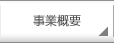 事業概要