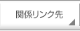関係リンク先