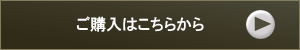 ご購入はこちらから